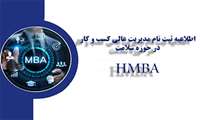 آغاز ثبت نام دوره مدیریت عالی کسب و کار در حوزه سلامت HMBA
